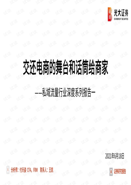 私域流量行业深度报告:交还电商的舞台和话筒给商家.pdf