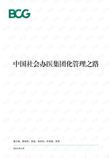 中国社会办医集团化管理之路.pdf
