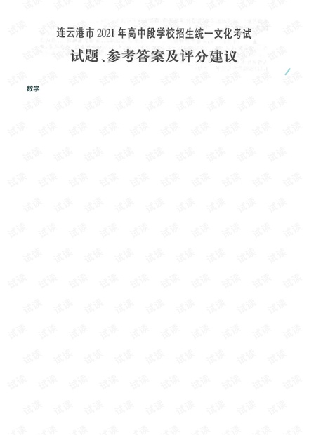 2021年江苏省连云港市数学中考试卷及答案.pdf
