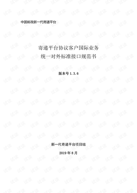 中国邮政寄递平台国际业务(出口)大客户标准接口规范V1.3.6.pdf
