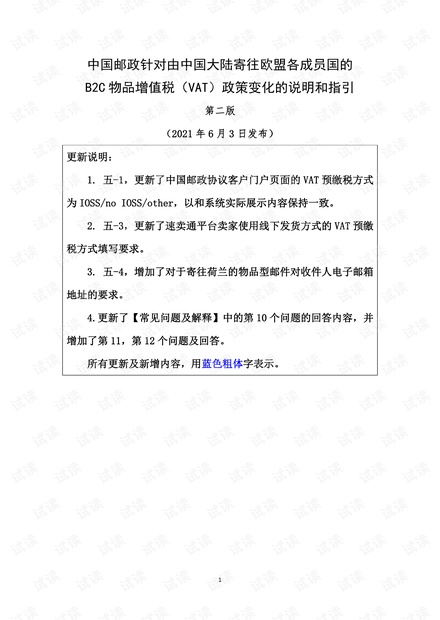 第二版-中国邮政针对由中国大陆寄往欧盟各成员国的B2C物品增值税(VAT)政策变化的说明和指引-第二版-20210603(1).pdf