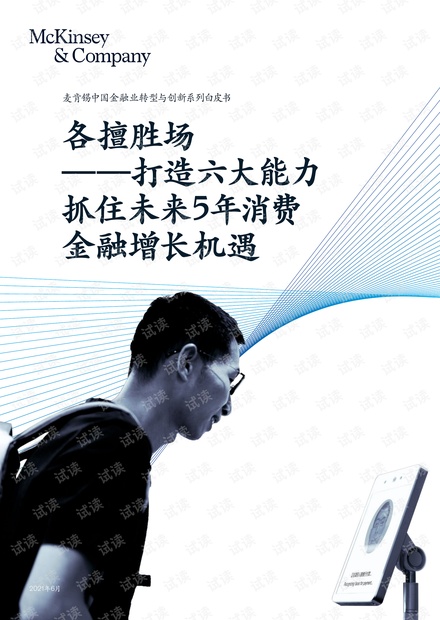 打造六大能力,抓住未来5年消费金融增长机遇(2021)-麦肯锡-2021.6-36页.pdf