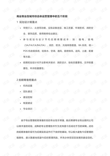 商业物业在城市综合体运营管理中的五个阶段.pdf