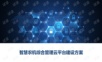 智慧农机综合管理云平台建设方案.ppt