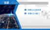智慧社区智能化系统规划设计方案.ppt