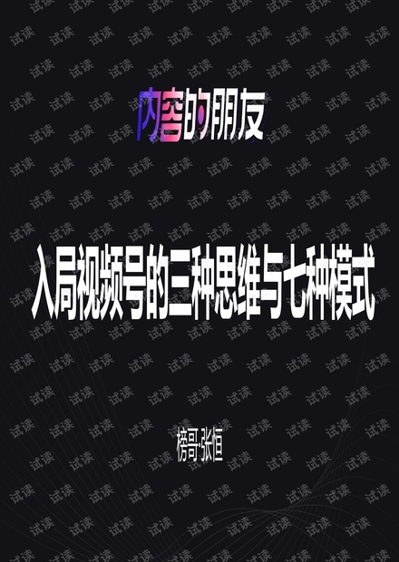 2021新榜大会演讲资料:入局视频号的三种思维与七种模式-榜哥.pdf