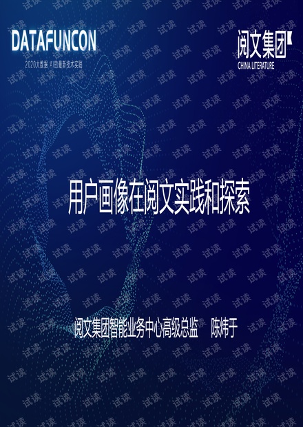 用户画像在阅文的实践和探索.pdf