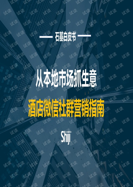 从本地市场抓生意:酒店微信社群营销指南.pdf