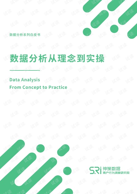 数据分析从理念到实操白皮书-神策数据.pdf