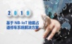 基于NB-IoT地磁占道停车系统解决方案.ppt