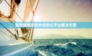 智慧县域医联体信息化平台解决方案.ppt