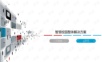 智慧校园整体解决方案.ppt