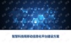 智慧科技局移动信息化平台建设方案.ppt