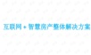 互联网+智慧房产整体解决方案.ppt