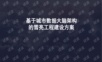 基于城市数据大脑架构的雪亮工程建设方案.ppt