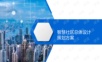 智慧社区总体设计策划方案.ppt