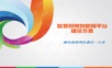 智慧照明物联网平台建设方案.ppt
