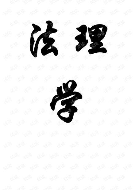 法理学重要知识点整理..pdf