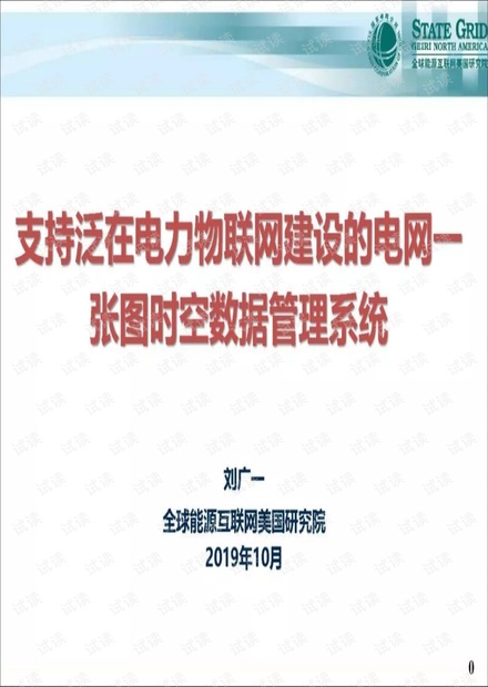 支持泛在电力物联网建设的电网一张图时空数据管理系统 1.pdf