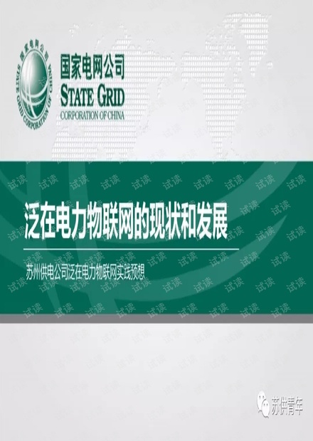 泛在电力物联网的现状和发展.pdf