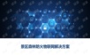 景区森林防火物联网解决方案.ppt