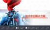 技术中台解决方案.ppt