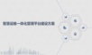 智慧运维一体化管理平台建设方案.ppt