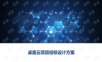 桌面云项目投标设计方案.ppt