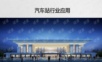 汽车站行业音视频系统建设与应用解决方案.ppt