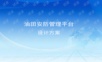 综合安防管理平台规划设计方案(新).ppt