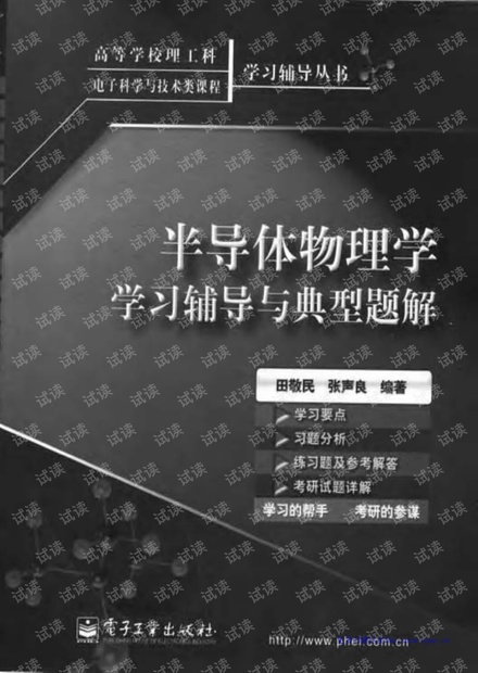 半导体物理学学习辅导与典型题解