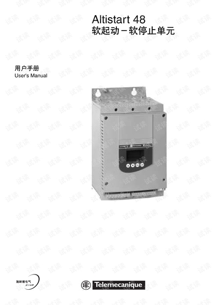 施耐德 Schneider ATS48 系列 软启动器 手册 说明书