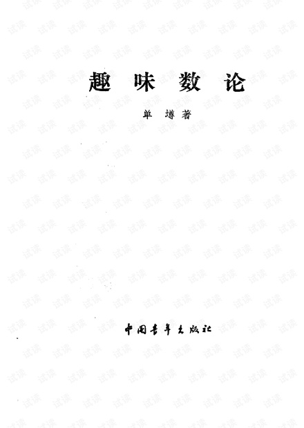 《趣味数论》-单樽著