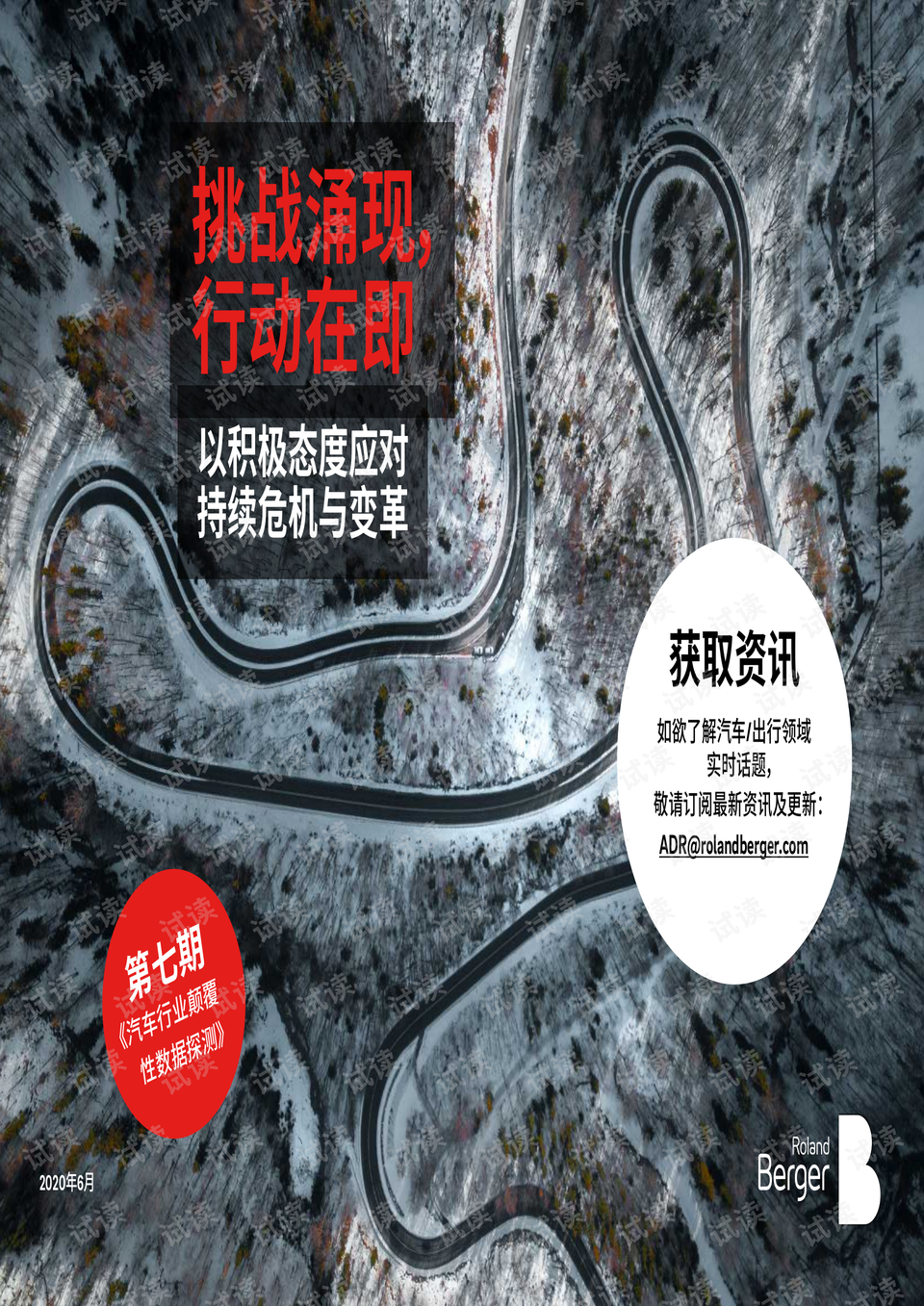 数据探测》第七期:挑战涌现,行动在即 以积极态度应对持续危机与变革