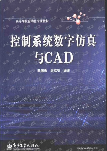 控制系统数字仿真与CAD 李国勇 谢克明 控制系统仿真 MMATLAB 书签