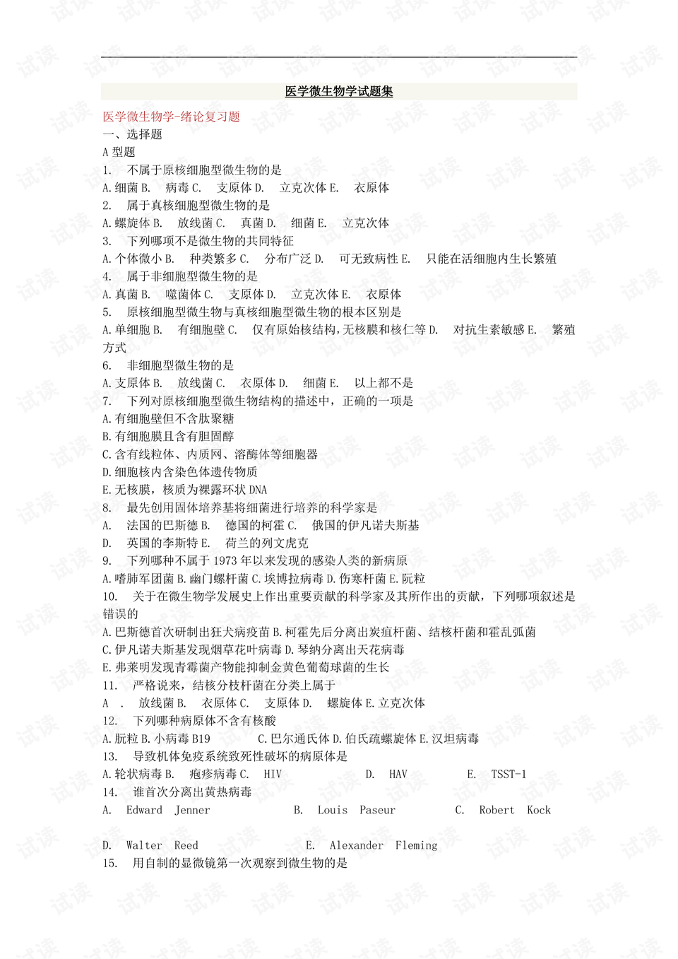 微生物试题库及答案 病原微生物试题及答案