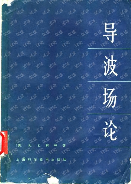 导波场论 Collin 侯元庆.pdf