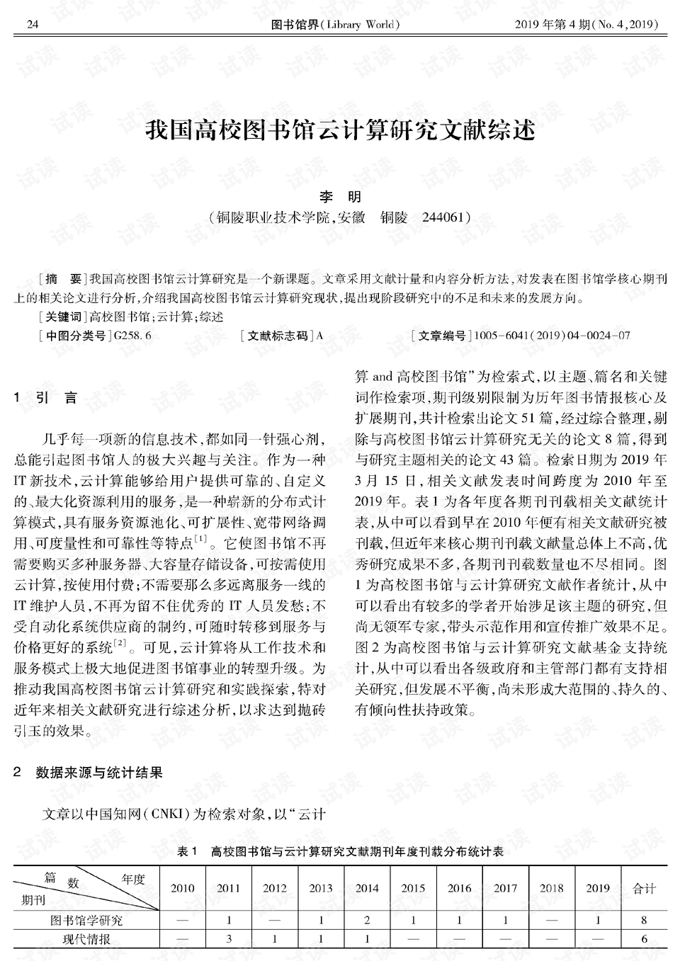 我国高校图书馆云计算研究文献综述.pdf