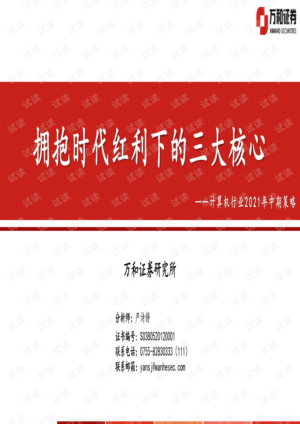 计算机行业2021年中期策略:拥抱时代红利下的三大核心.pdf