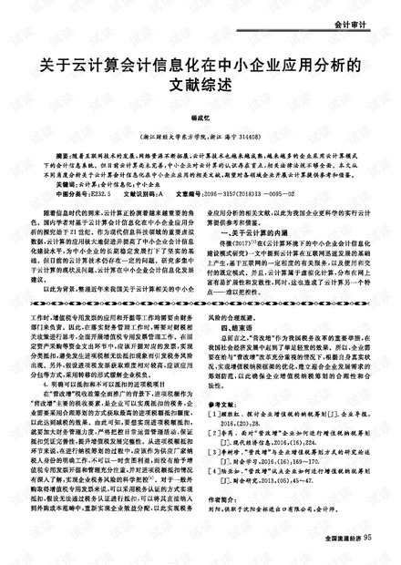 关于云计算会计信息化在中小企业应用分析的文献综述.pdf