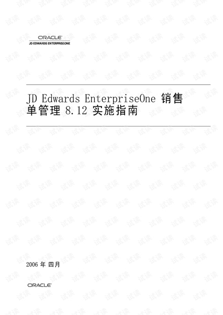 全新oracle-jde培训资料
