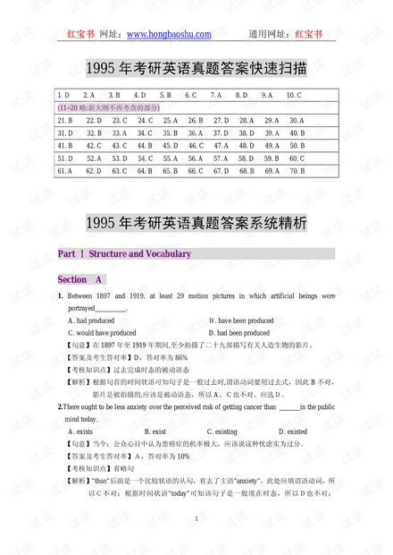1995年考研英语真题答案及精析