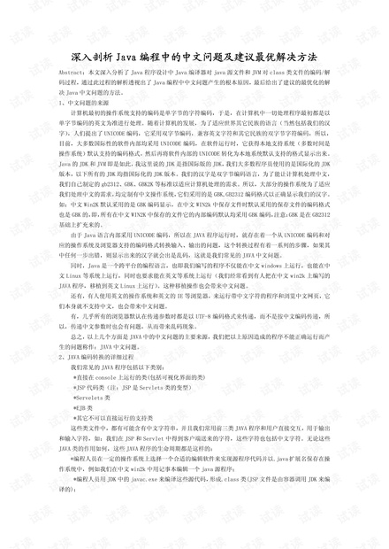 Java编程中的中文问题以及解决方法