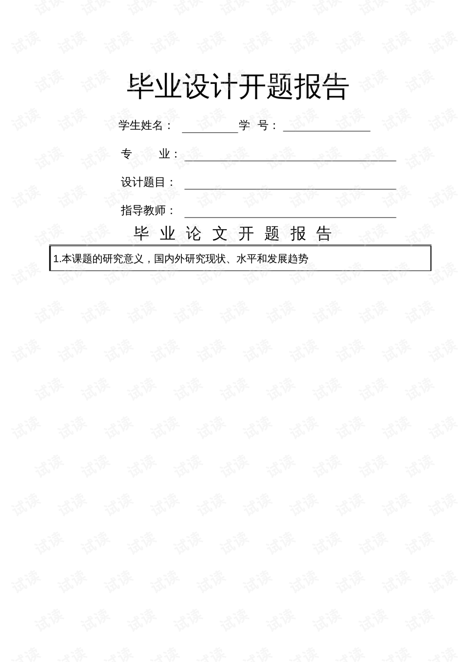 论文开题报告 0001-e6755d2d2462eb5bfffcf1c9084e3056_preview.png
