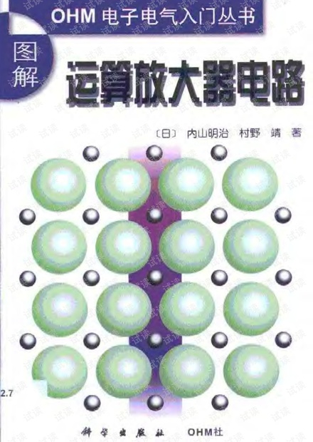 图解运算放大器电路 科学出版社