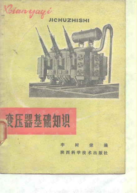 电力变压器手册,变压器知识大全