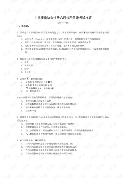 2007年注册六西格玛黑带考试样题及答案