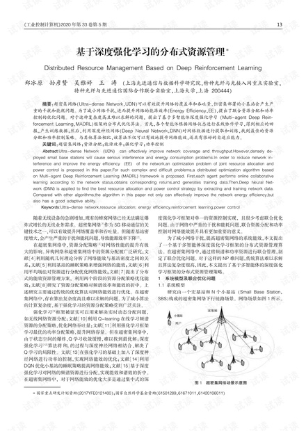 基于深度强化学习的分布式资源管理.pdf资源 csdn文库