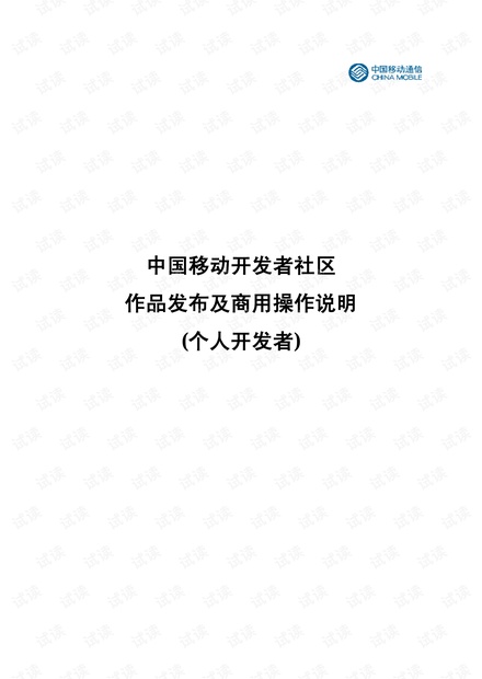中国移动开发者社区作品发布及商用操作说明(个人开发者)
