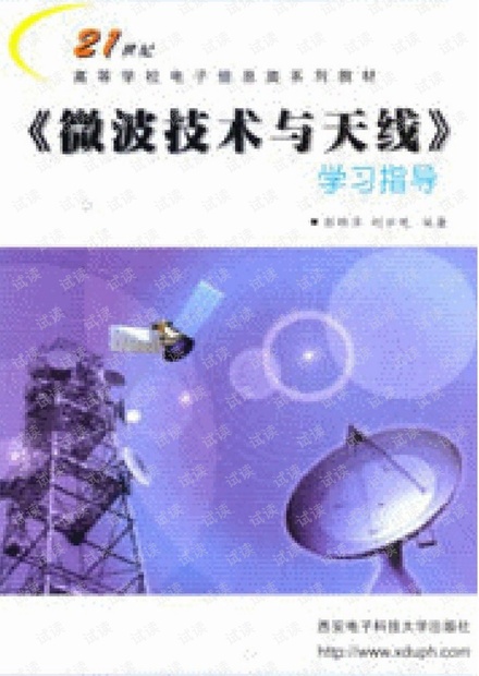微波技术与天线 西安电子科技大学 第二版